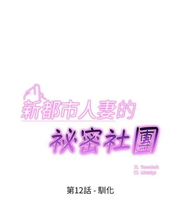 新都市人妻的秘密社团第12話
