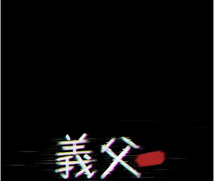 義父第25話-一起躲到無人島吧!
