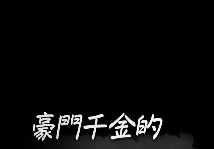 豪门千金的男人第24話