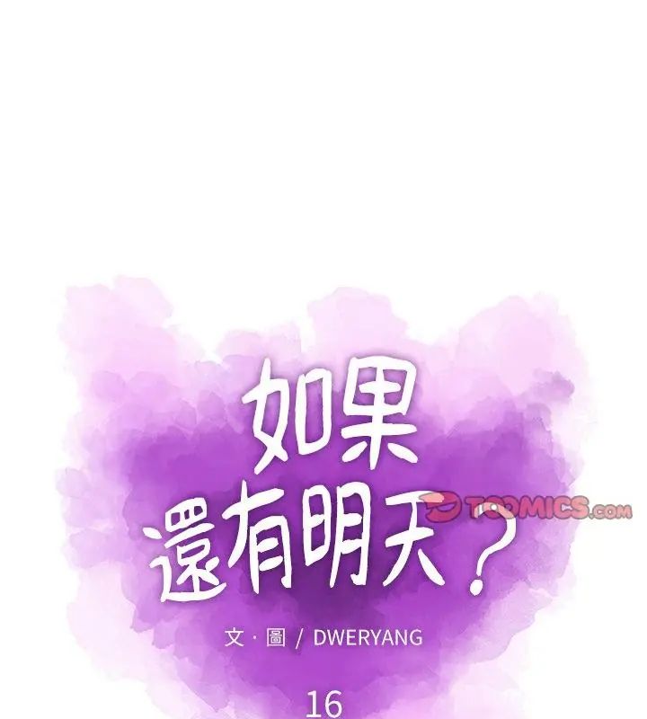 如果还有明天?第16話