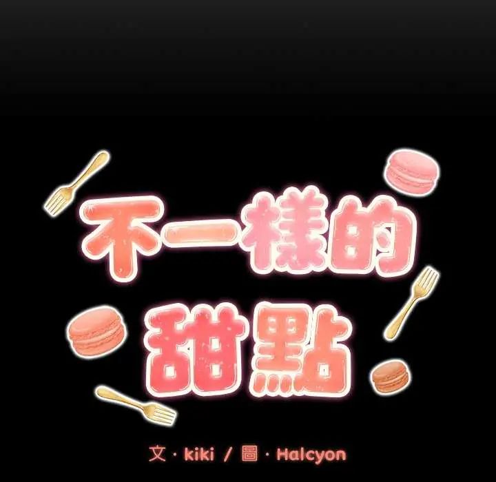 不一樣的甜點第7話