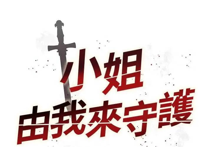 小姐由我來守護第28話
