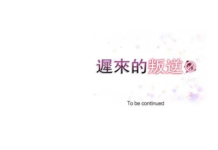 遲來的叛逆第11話