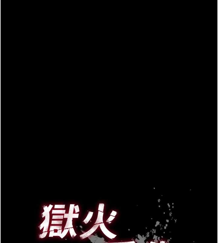 獄火重生第75話-我已經變成他的形狀了&hearts;
