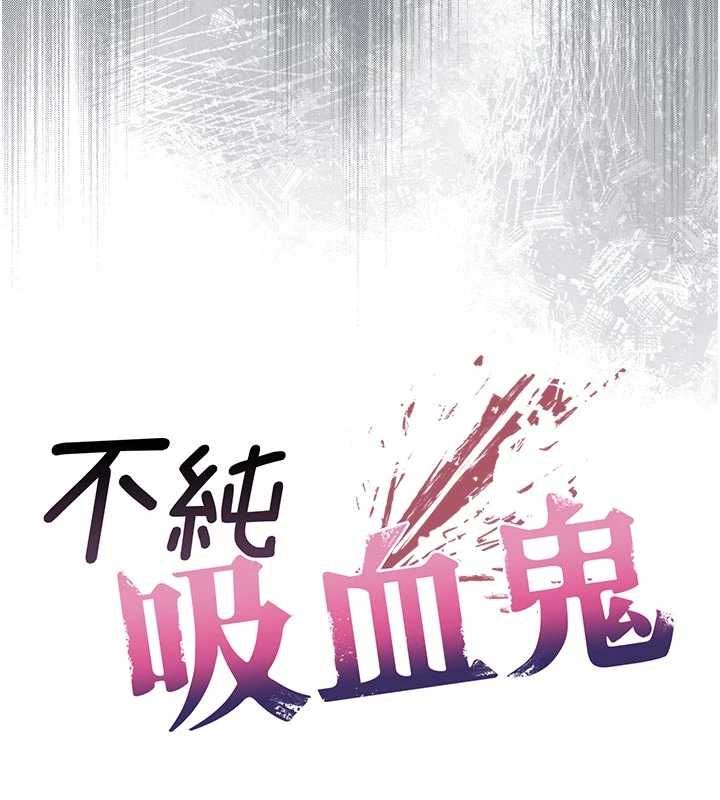 不純吸血鬼第25話-內射別人的女友