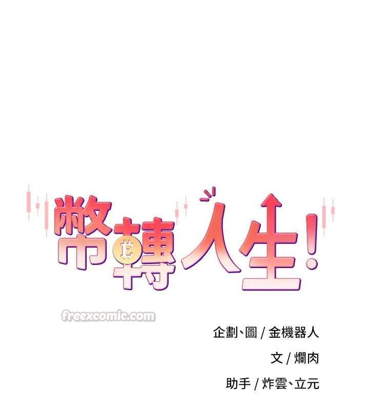 幣轉人生最終話-一輩子幸福下去