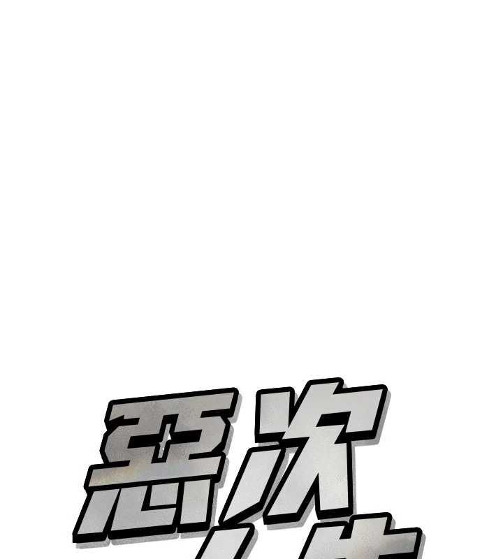 惡次人生第64話-蹂躪我吧&hearts;