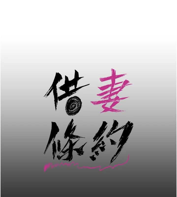 借妻條約第55話-重啟的危險交易