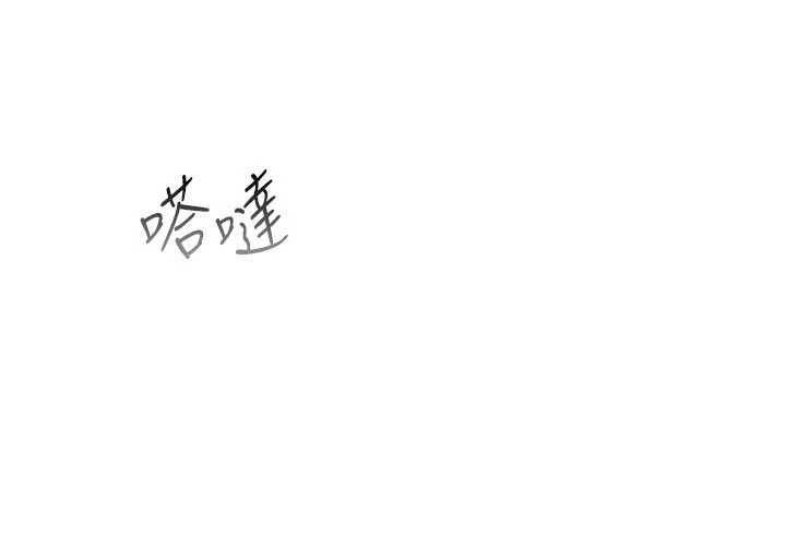借妻條約第55話-重啟的危險交易