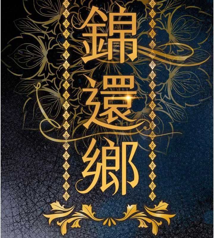 衣錦還鄉第54話-強行灌注的快感