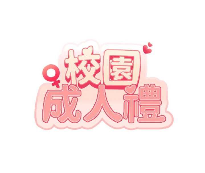 校園成人禮第45話-要對其他社員保密哦&hearts;