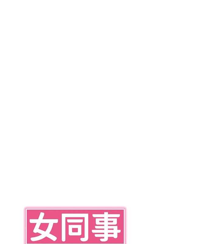 女同事太犯規第34話-我的小穴很喜歡你&hearts;︎