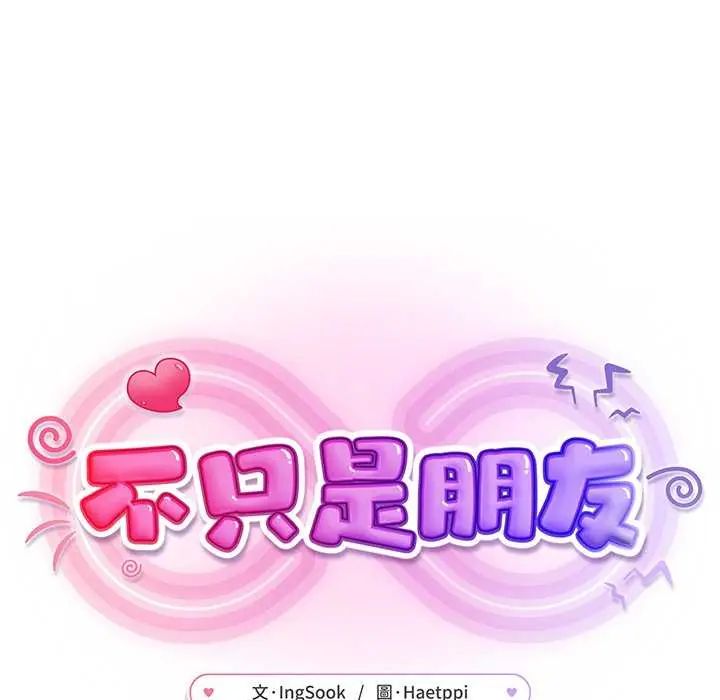 不衹是朋友第21話