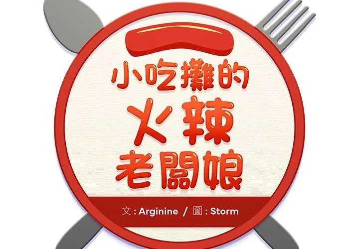 小喫攤的火辣老闆娘第12話