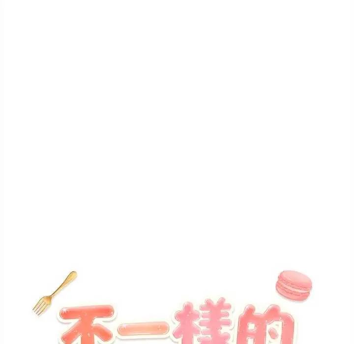 不一樣的甜點第8話