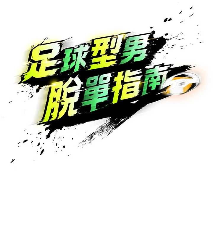 足球型男脫單指南第72話-慧眼識英雄的人是我
