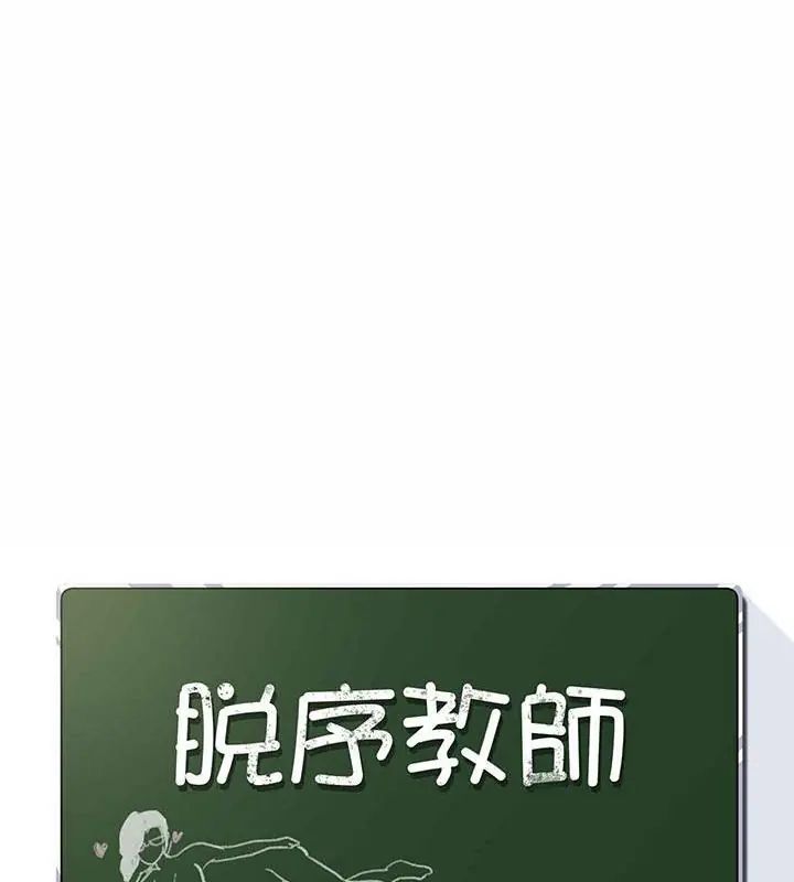 脱序教师第20話