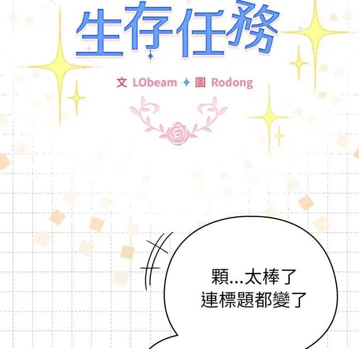 配角的生存任務第73話