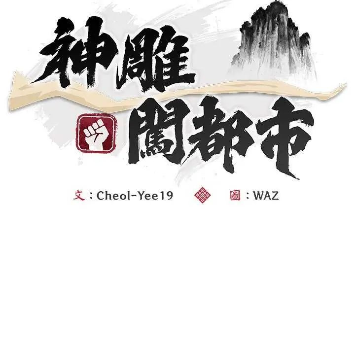 神雕闖都市第49話