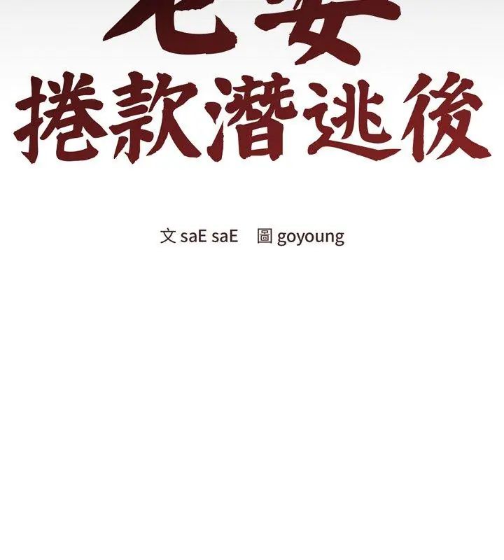 老婆捲款潛逃後第67話