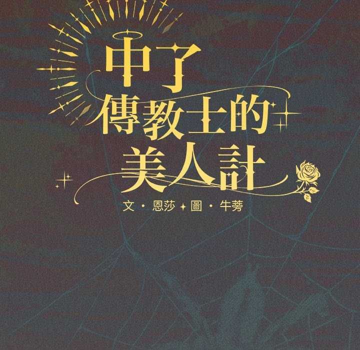 神聖陷阱第45話