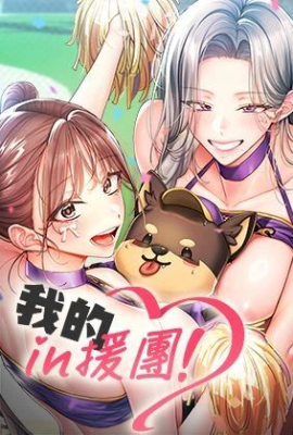我的in援团
