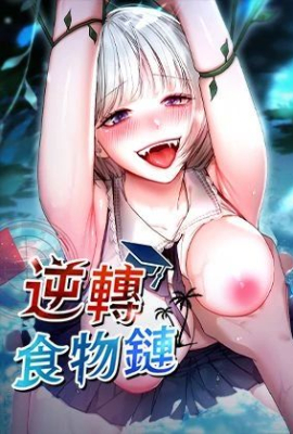 逆转食物链