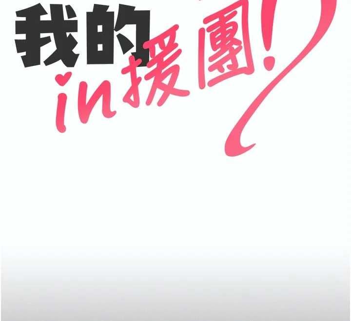 我的in援团第5话-和恩妮的关係