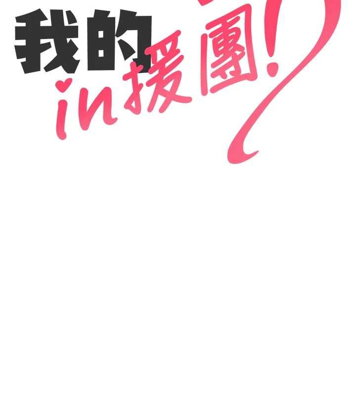 我的in援团第6话-暴走的汪星人