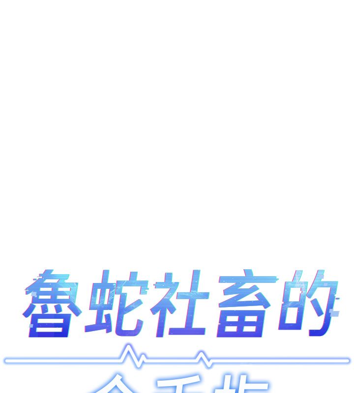 魯蛇社畜的金手指第80話-看清楚誰才是老大