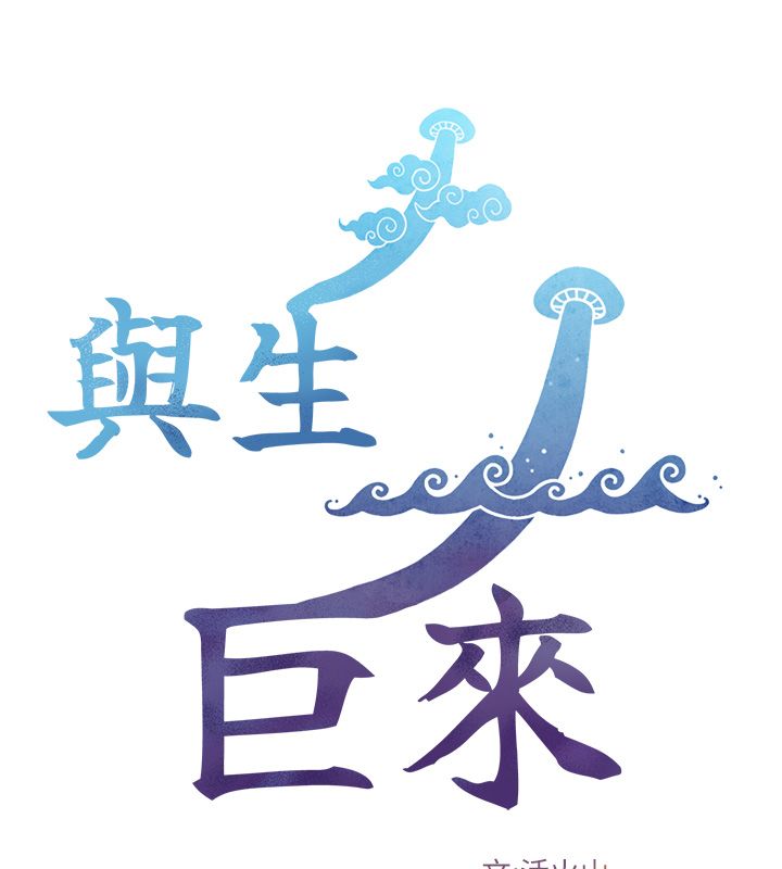 與生巨來第33話-把GG洗乾淨等我♥