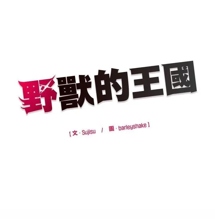 野獸的王國第32話