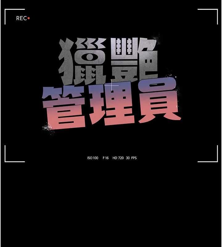 獵艷琯理員第50話-被肉便器目睹偷情現場