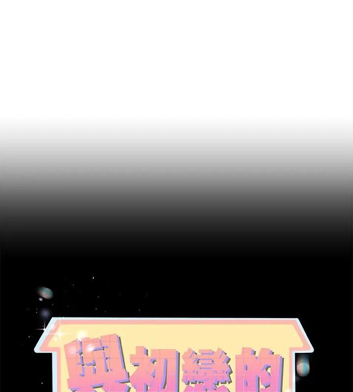 与初恋的以外同居第75話