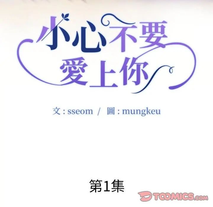 小心不要爱上你第1话