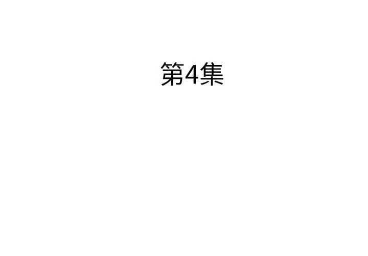 小心不要爱上你第4话