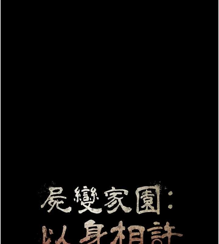 尸变家园:以身相许第53話-口嫌體正直的抖M