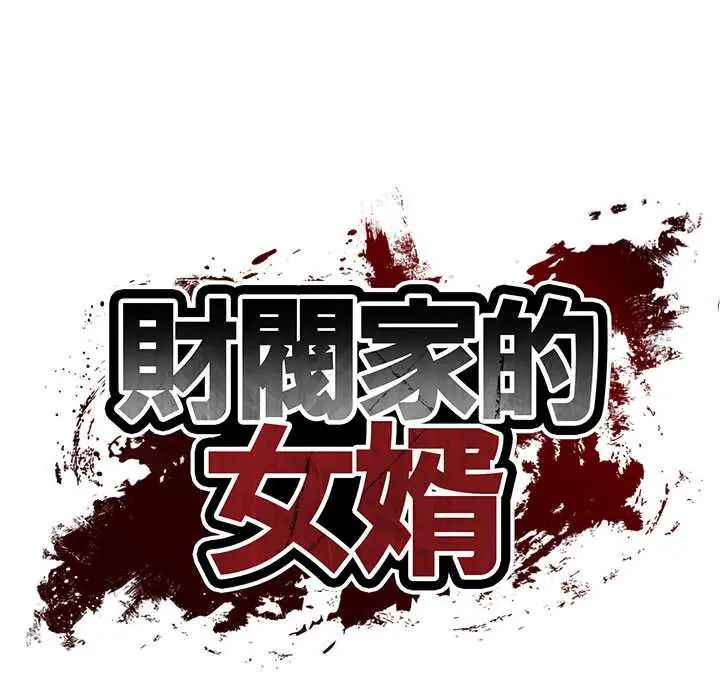 财阀家的女婿第89話