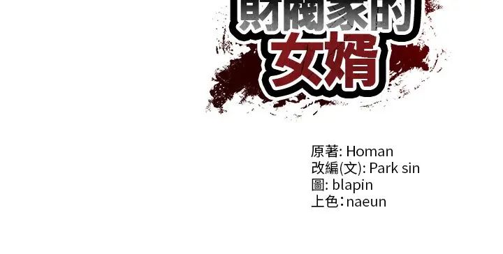 财阀家的女婿第89話