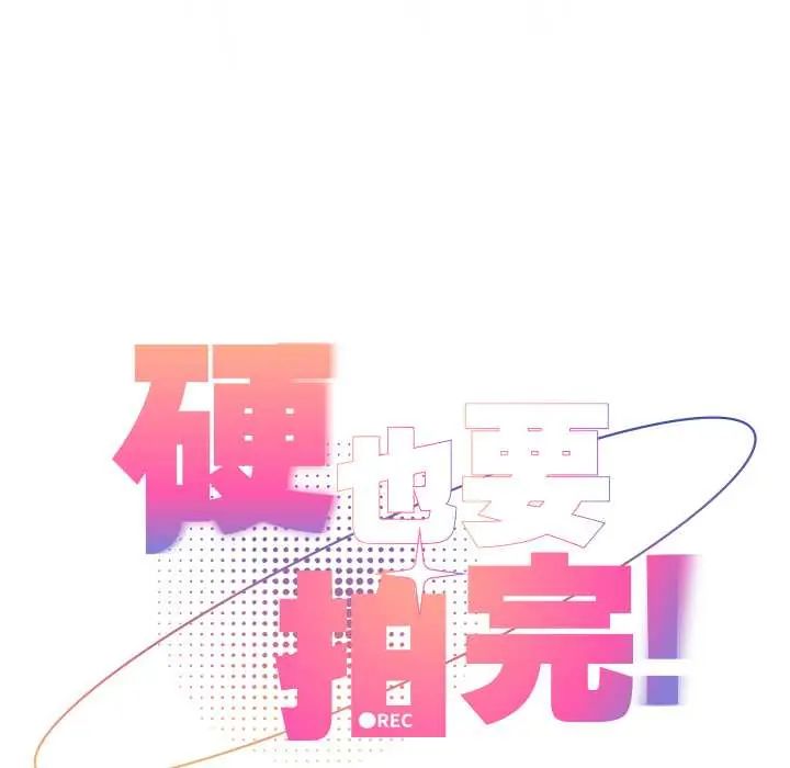 硬也要拍完第49話