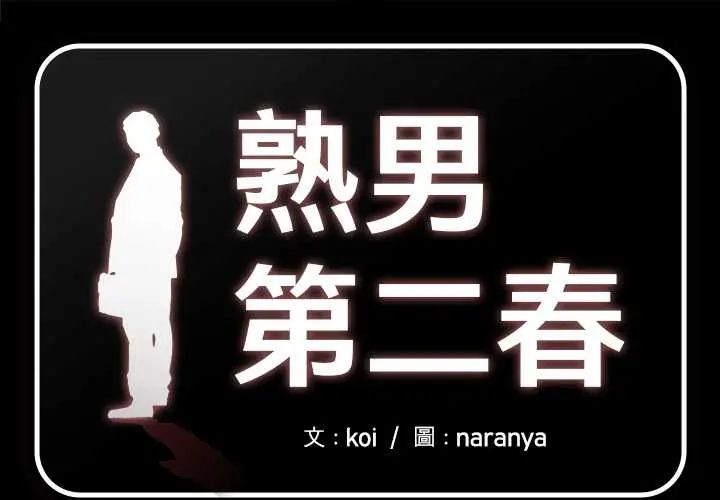 熟男第二春第17話