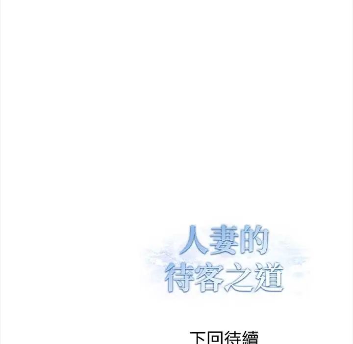 人妻的待客之道第4話