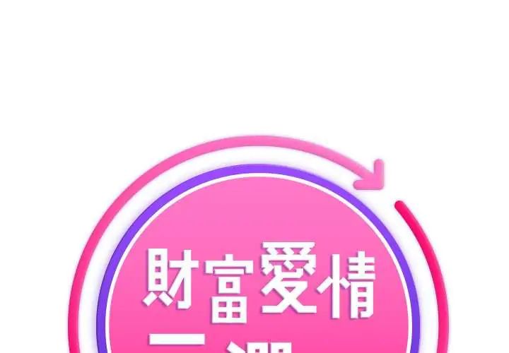 财富爱情二选一第17話