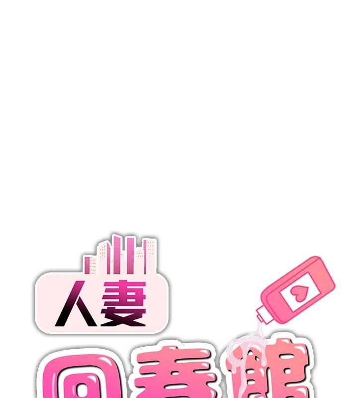 人妻回春馆第14話-到府治療性冷感