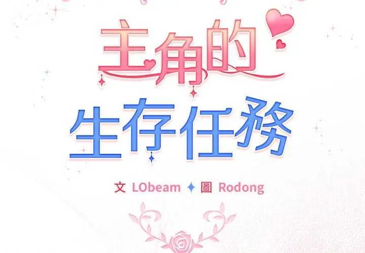 配角的生存任务第74話