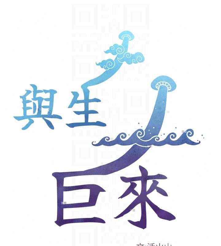 与生巨来第34話-按摩的最高境界