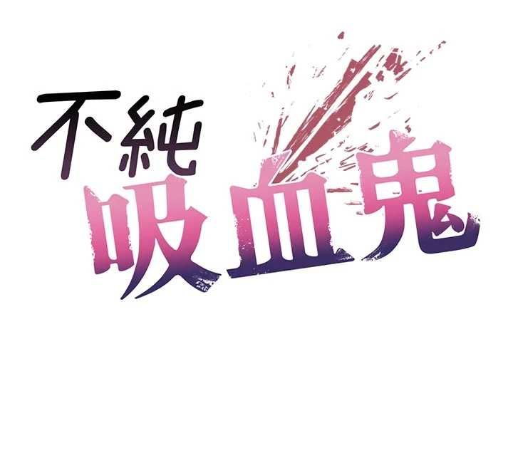 不纯吸血鬼第27話-我還是喜歡和他做愛