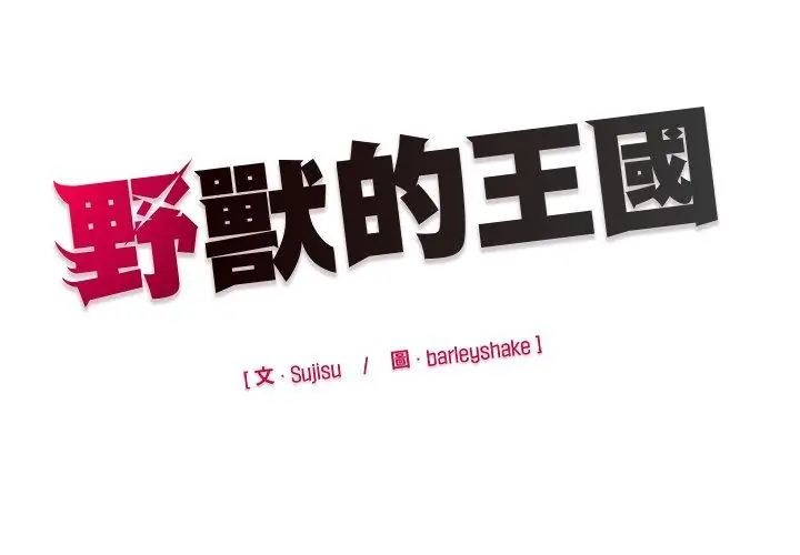 野兽的王国第33話