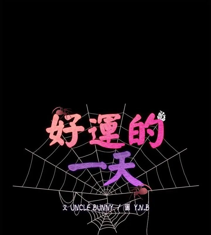 好运的一天第3话