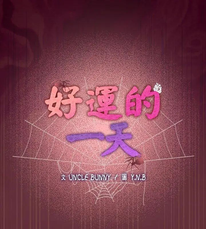好运的一天第4话